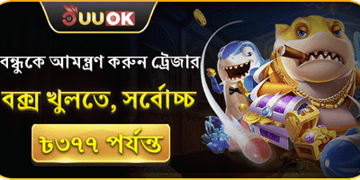 বন্ধুকে আমন্ত্রণ জানান এবং জিতুন promotional banner