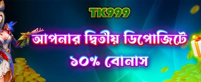 দ্বিতীয় ডিপোজিটে বিশেষ উপহার banner